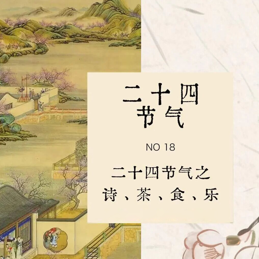 二十四节气诗、茶、食、乐，及对应养生